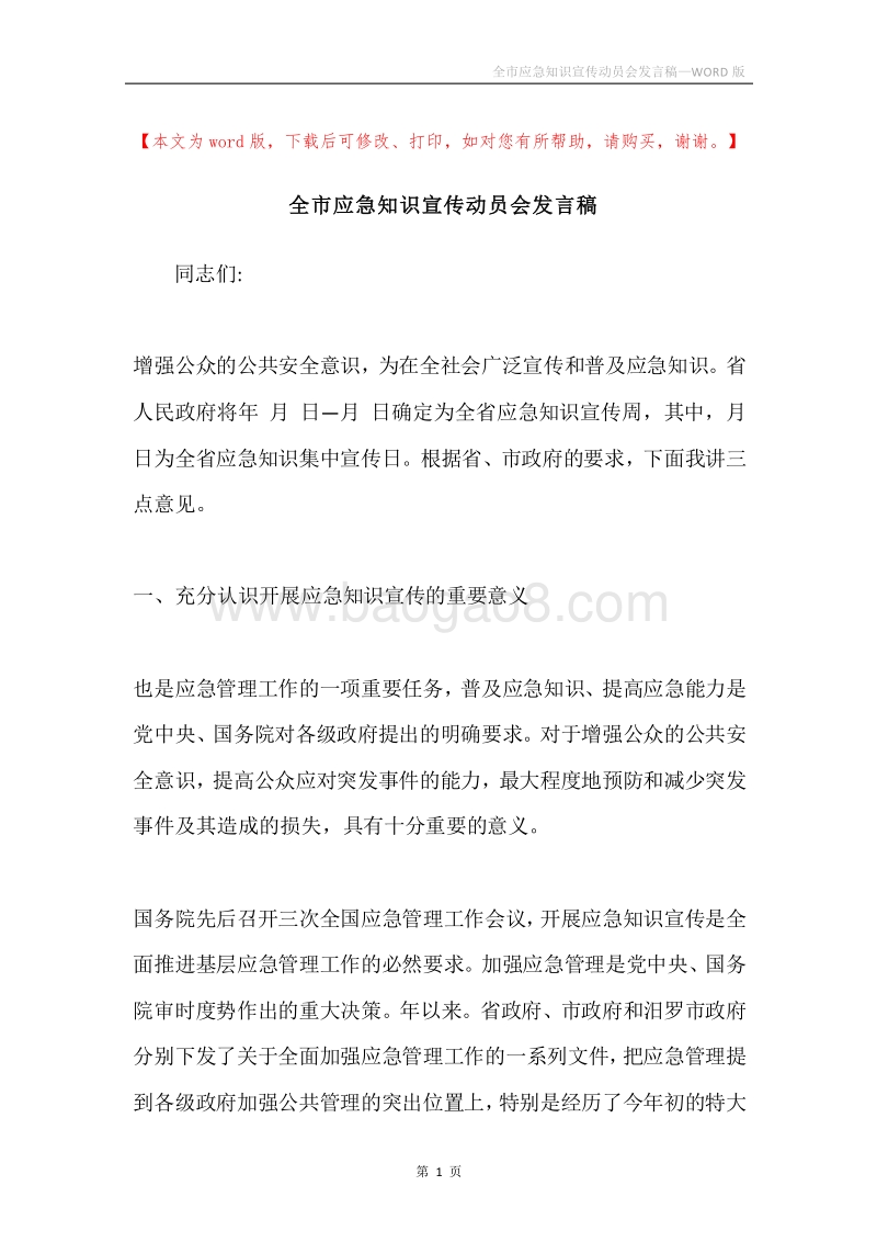 全市应急知识宣传动员会发言稿.docx_第1页
