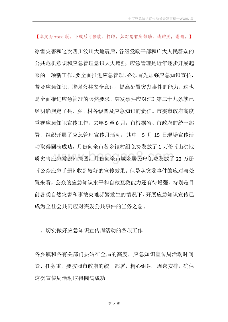 全市应急知识宣传动员会发言稿.docx_第2页