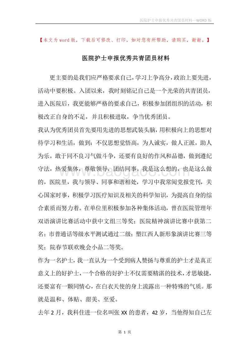医院护士申报优秀共青团员材料.docx_第1页