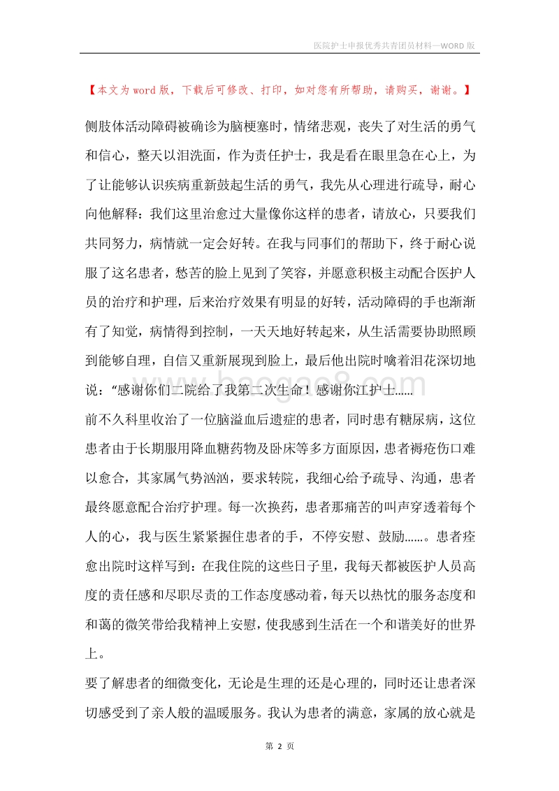 医院护士申报优秀共青团员材料.docx_第2页