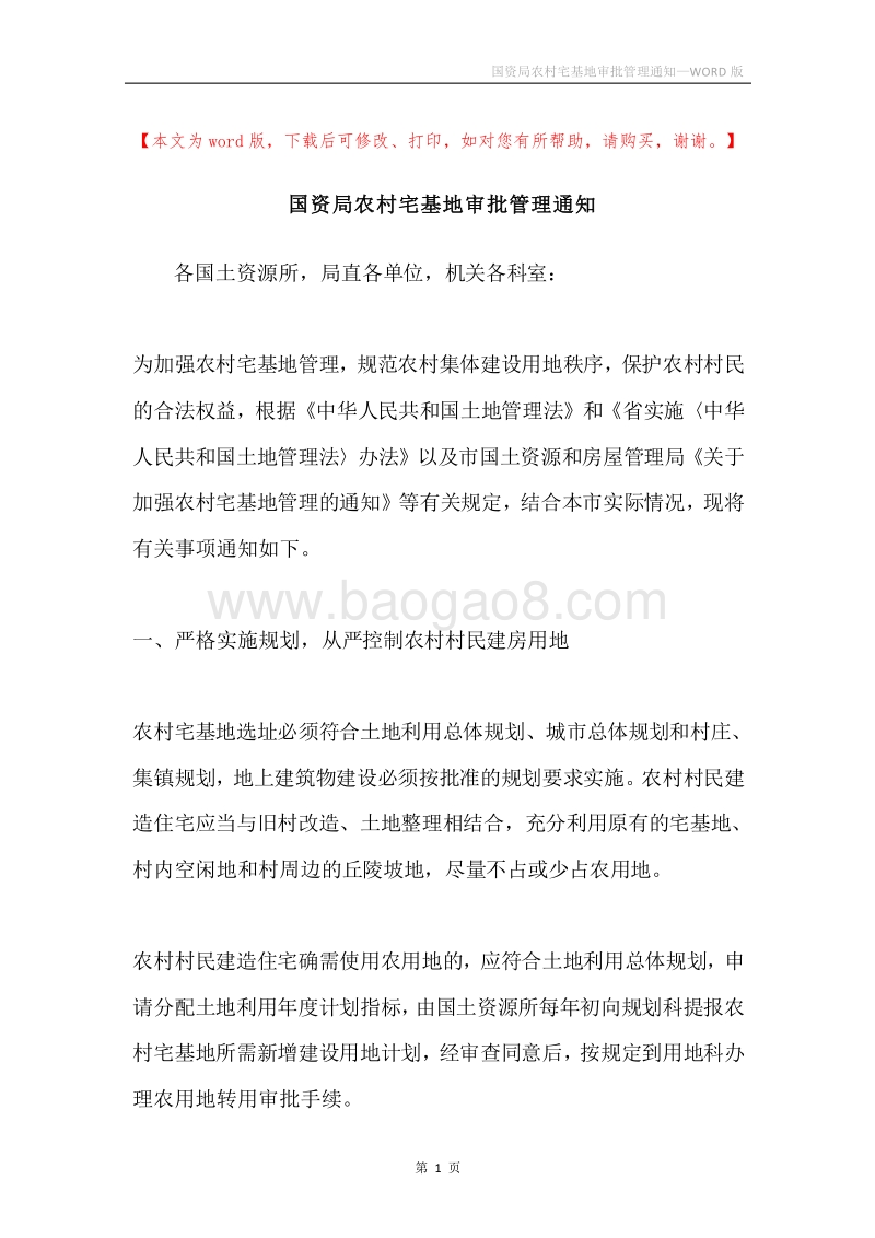 国资局农村宅基地审批管理通知.docx_第1页