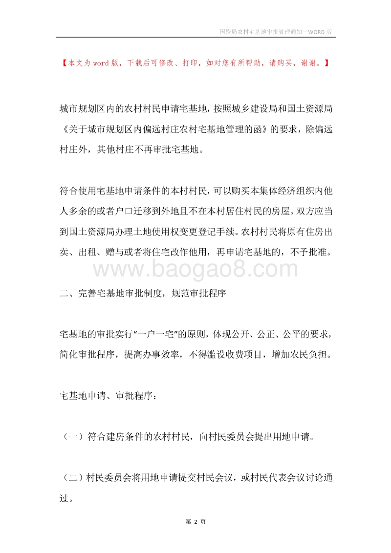 国资局农村宅基地审批管理通知.docx_第2页