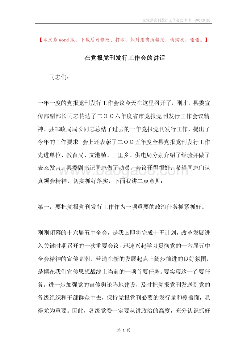 在党报党刊发行工作会的讲话.docx_第1页