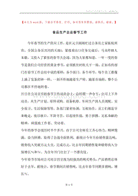 食品生产企业春节工作.docx