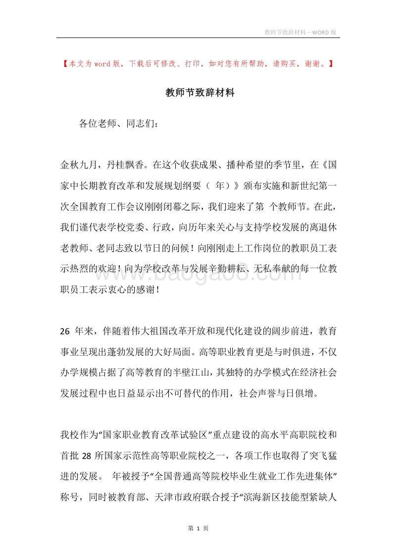 教师节致辞材料.docx_第1页