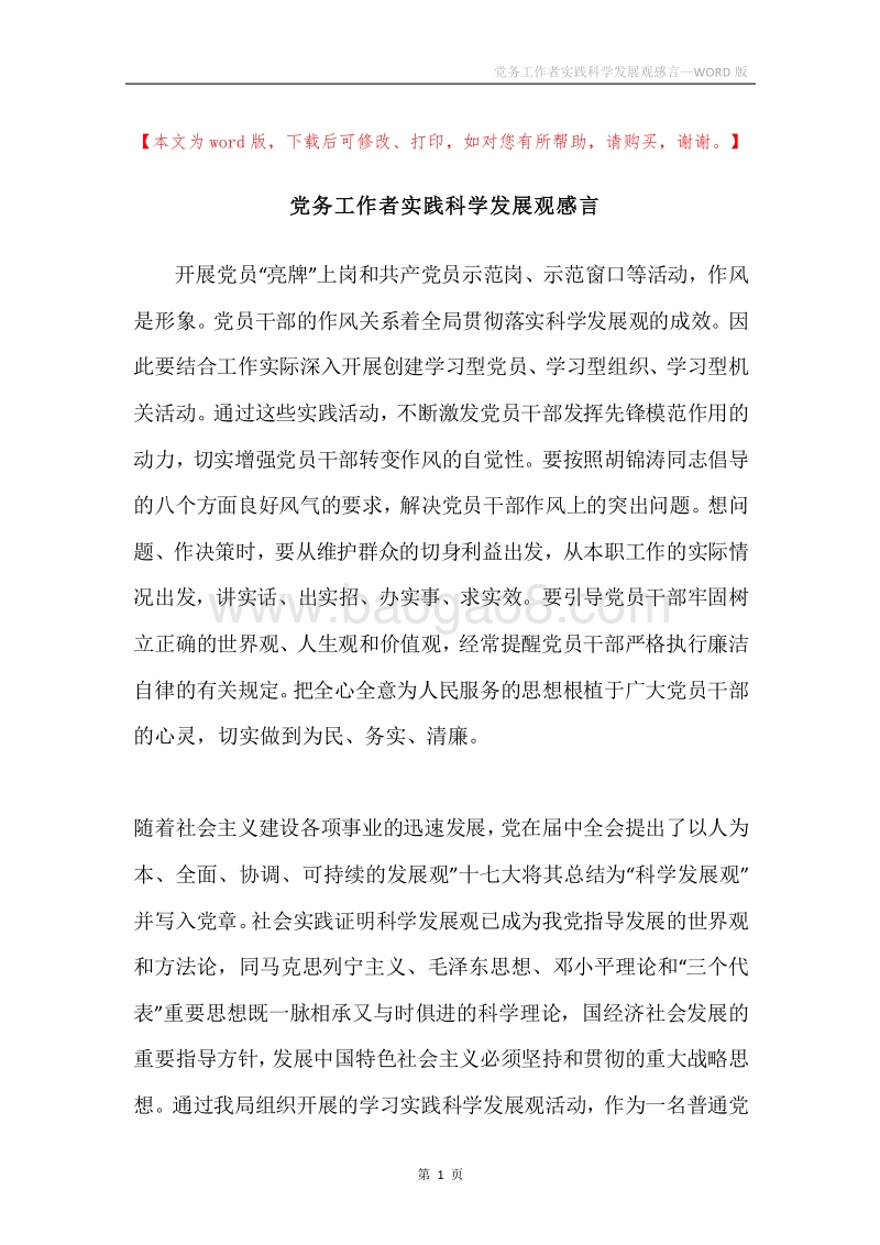 党务工作者实践科学发展观感言.docx_第1页