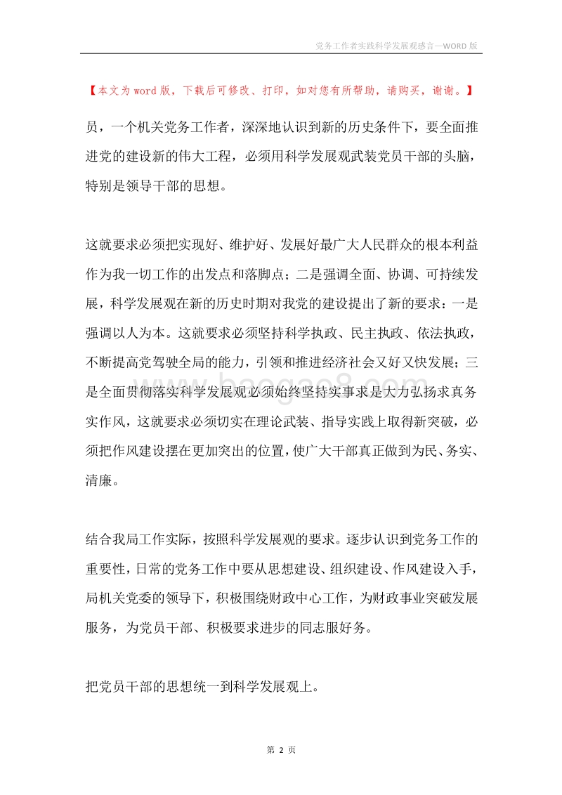 党务工作者实践科学发展观感言.docx_第2页