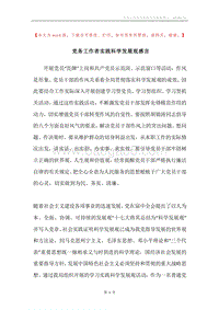 党务工作者实践科学发展观感言.docx