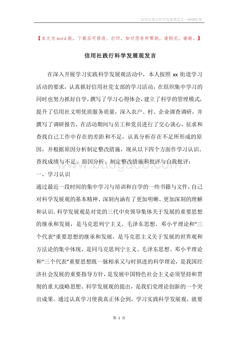 信用社践行科学发展观发言.docx_第1页