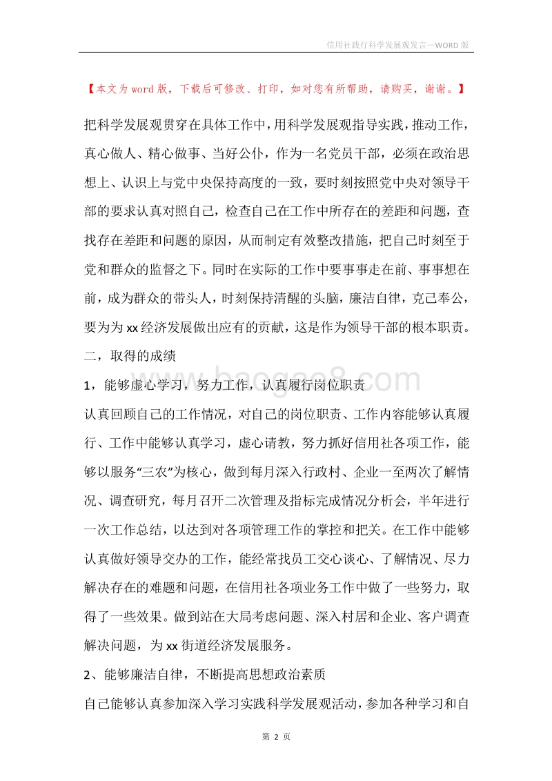 信用社践行科学发展观发言.docx_第2页