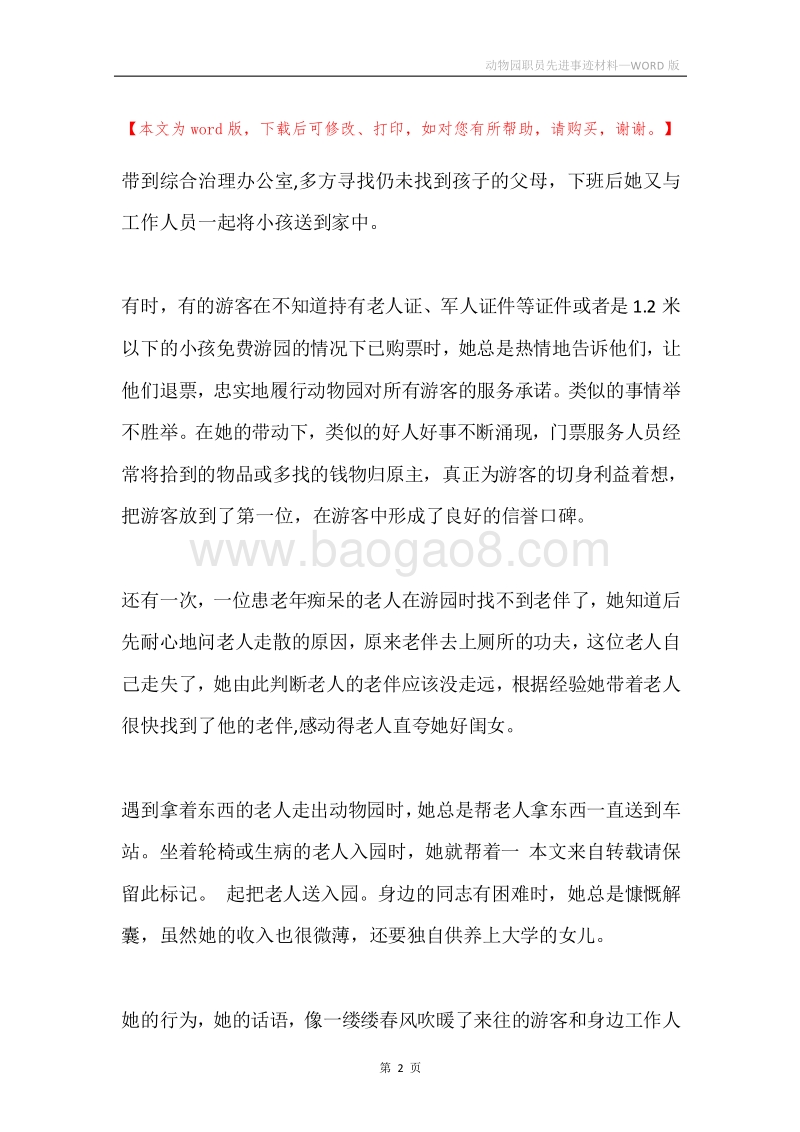 动物园职员先进事迹材料.docx_第2页
