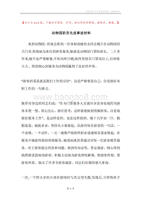 动物园职员先进事迹材料.docx