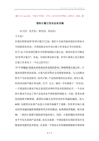 国际计量日发布会讲话稿.docx