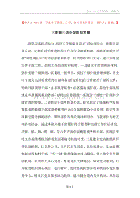 三着眼三结合促组织发展.docx