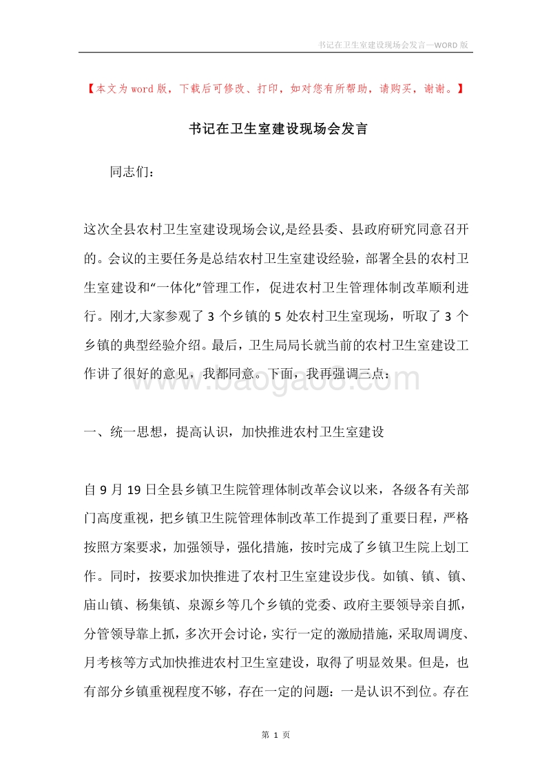 书记在卫生室建设现场会发言.docx_第1页