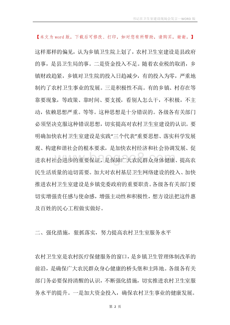 书记在卫生室建设现场会发言.docx_第2页