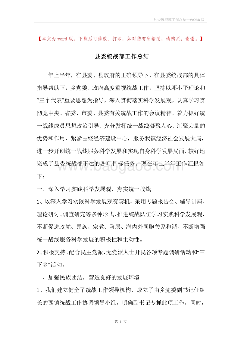 县委统战部工作总结.docx_第1页