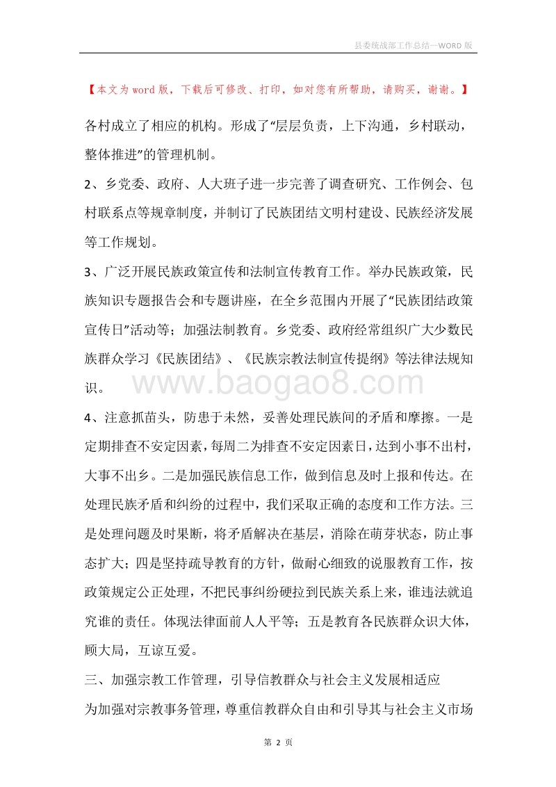 县委统战部工作总结.docx_第2页