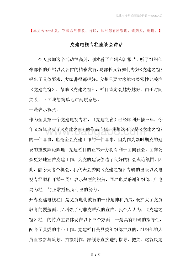党建电视专栏座谈会讲话.docx_第1页