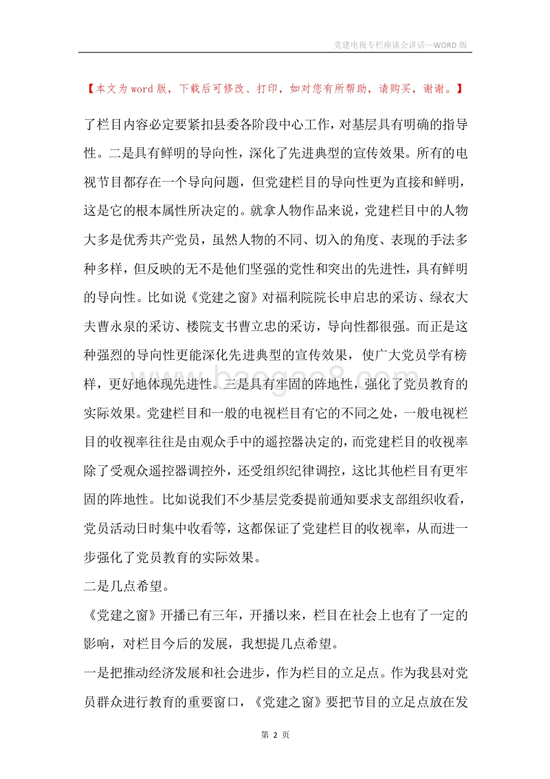 党建电视专栏座谈会讲话.docx_第2页