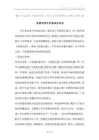 党建电视专栏座谈会讲话.docx