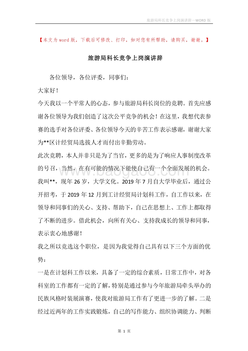 旅游局科长竞争上岗演讲辞.docx_第1页