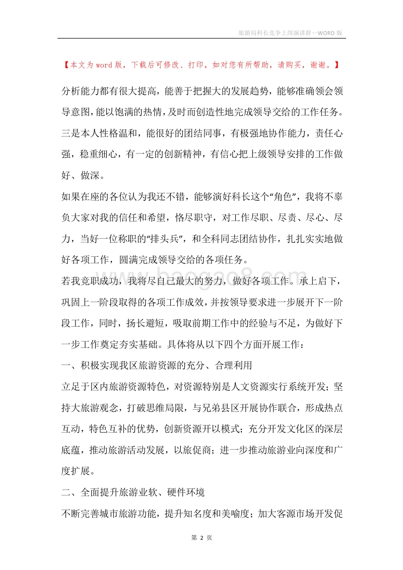 旅游局科长竞争上岗演讲辞.docx_第2页