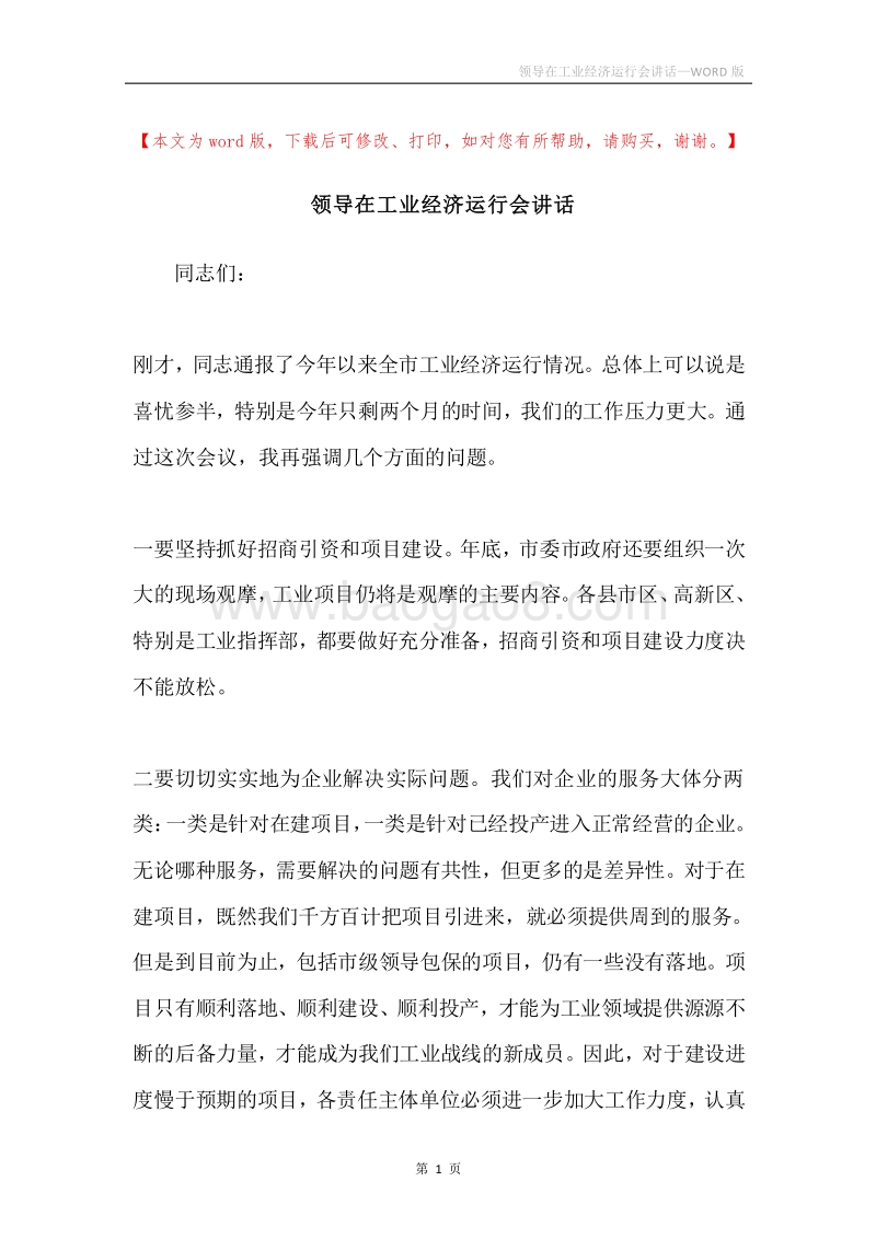 领导在工业经济运行会讲话.docx_第1页