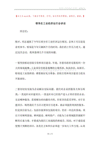 领导在工业经济运行会讲话.docx