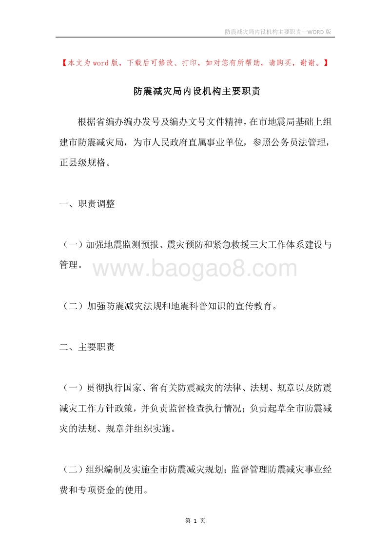 防震减灾局内设机构主要职责.docx_第1页