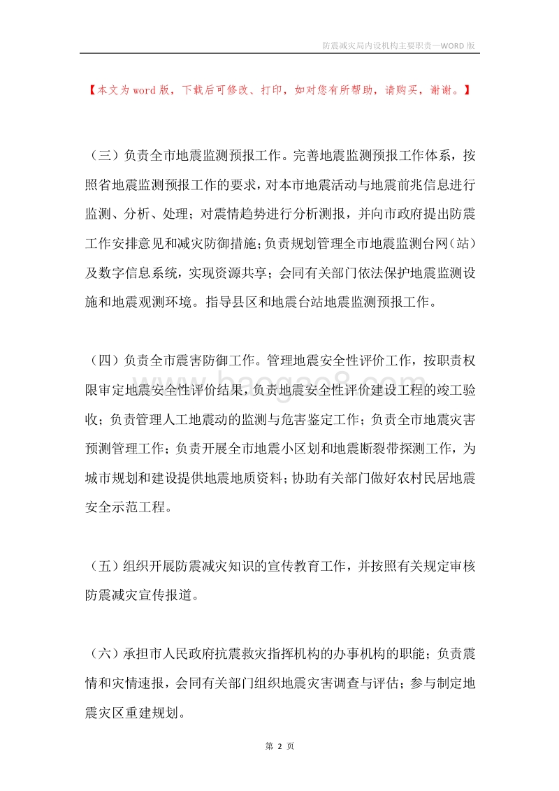 防震减灾局内设机构主要职责.docx_第2页