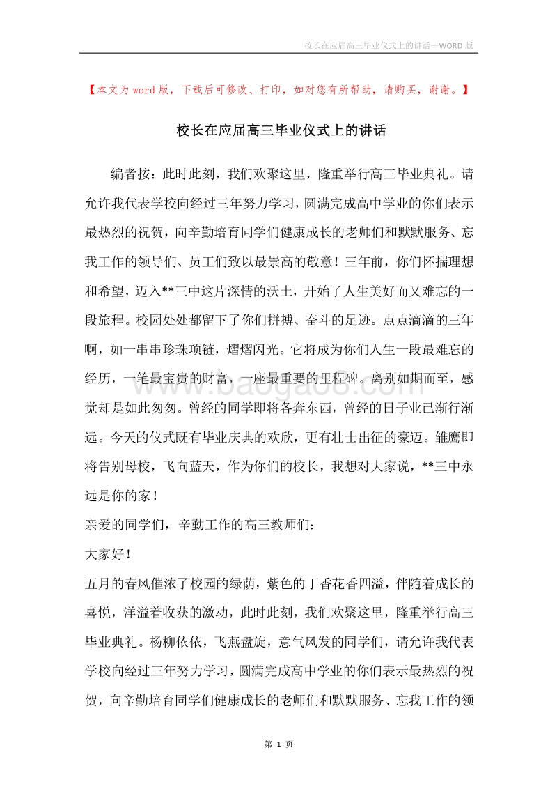 校长在应届高三毕业仪式上的讲话.docx_第1页