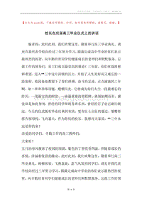 校长在应届高三毕业仪式上的讲话.docx