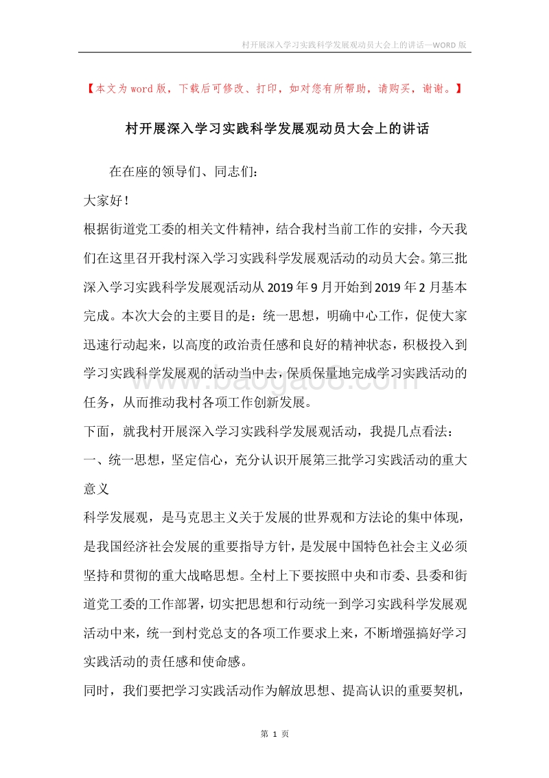 村开展深入学习实践科学发展观动员大会上的讲话.docx_第1页