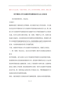 村开展深入学习实践科学发展观动员大会上的讲话.docx