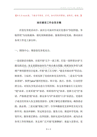 油田建设工作会发言稿.docx
