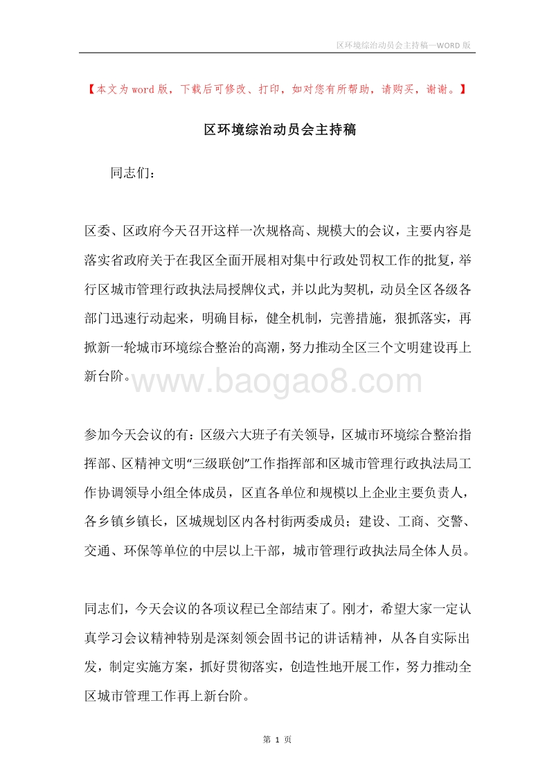 区环境综治动员会主持稿.docx_第1页