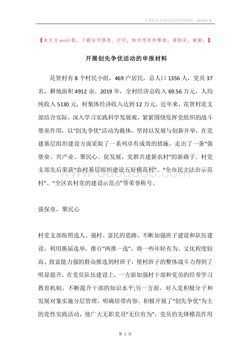 开展创先争优活动的申报材料.docx_第1页