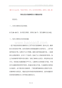 局长在全市森林防火专题会讲话.docx