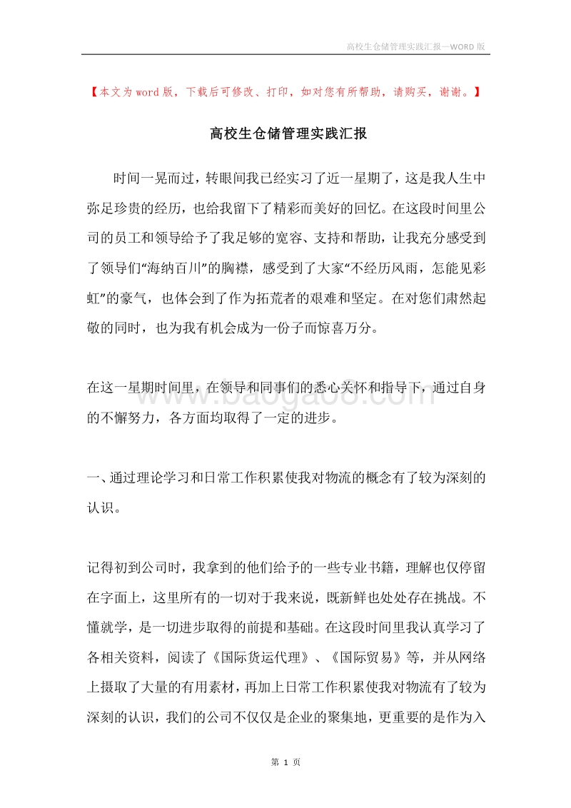 高校生仓储管理实践汇报.docx_第1页