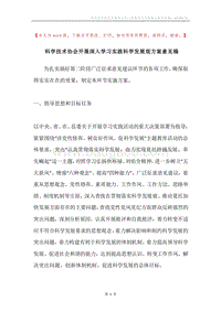 科学技术协会开展深入学习实践科学发展观方案意见稿.docx