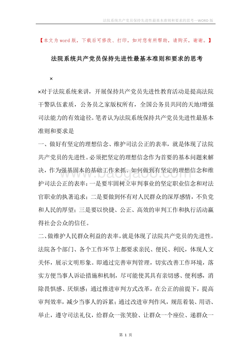 法院系统共产党员保持先进性最基本准则和要求的思考.docx_第1页