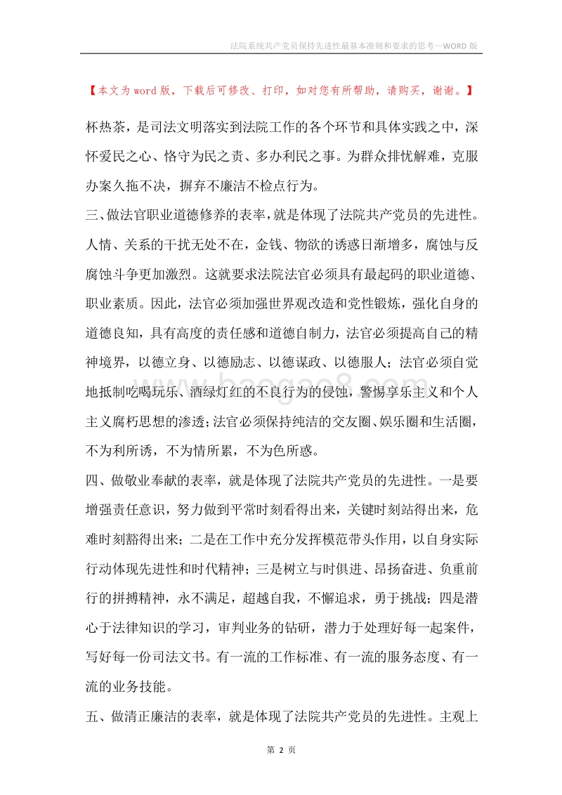 法院系统共产党员保持先进性最基本准则和要求的思考.docx_第2页