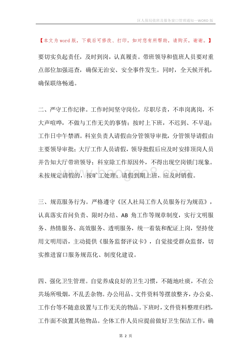 区人保局值班及服务窗口管理通知.docx_第2页