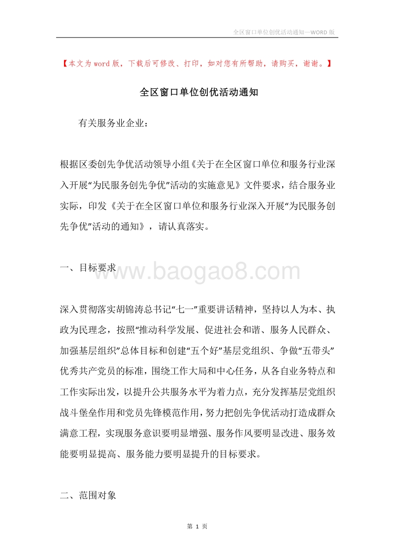 全区窗口单位创优活动通知.docx_第1页