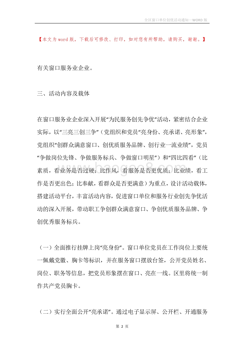 全区窗口单位创优活动通知.docx_第2页
