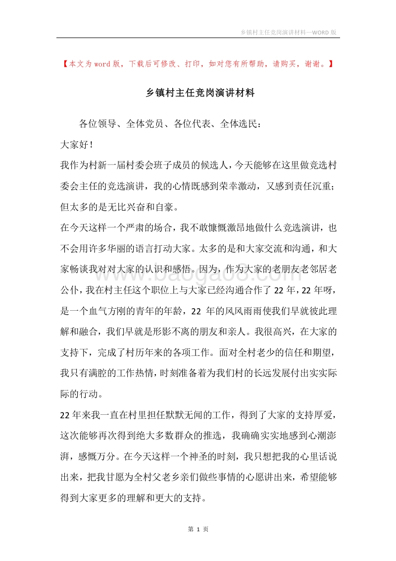 乡镇村主任竞岗演讲材料.docx_第1页