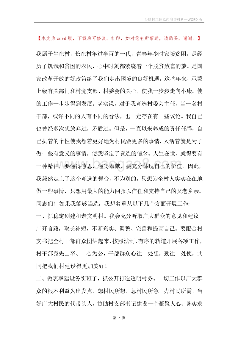乡镇村主任竞岗演讲材料.docx_第2页