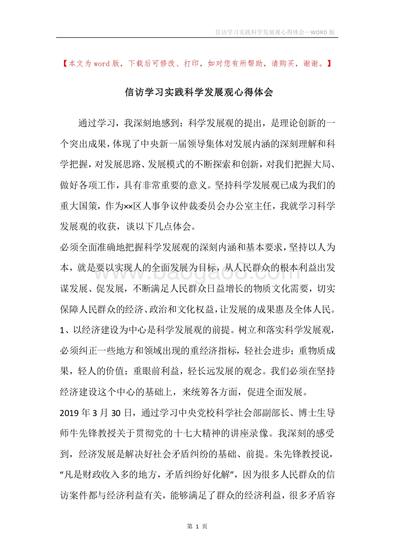 信访学习实践科学发展观心得体会.docx_第1页