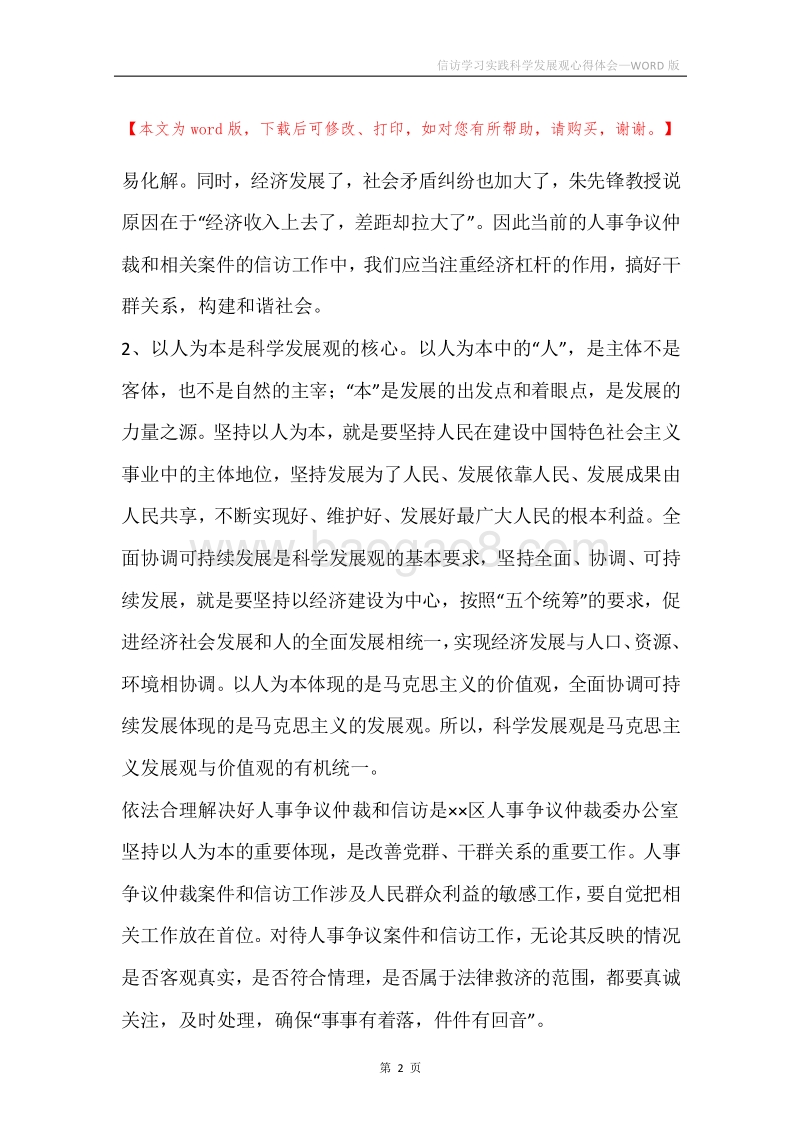 信访学习实践科学发展观心得体会.docx_第2页